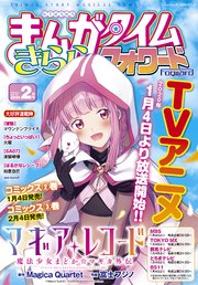 まんがタイムきららフォワード 2020年2月号
