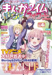 まんがタイムきららフォワード 2020年4月号