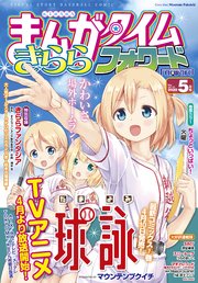 まんがタイムきららフォワード 2020年5月号