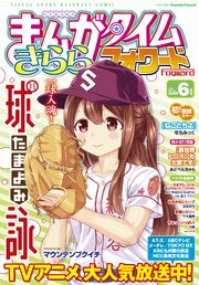 まんがタイムきららフォワード 2020年6月号