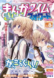 まんがタイムきららフォワード 2020年8月号