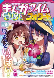 まんがタイムきららフォワード 2020年9月号