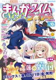 まんがタイムきららフォワード 2020年10月号