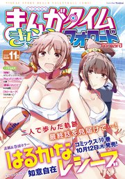 まんがタイムきららフォワード 2020年11月号