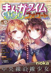 まんがタイムきららフォワード 2020年12月号