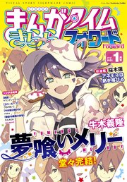 まんがタイムきららフォワード 2021年1月号
