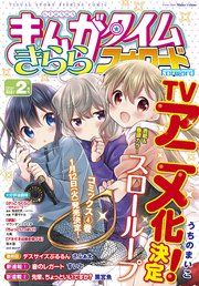 まんがタイムきららフォワード 2021年2月号