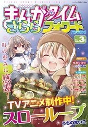 まんがタイムきららフォワード 2021年3月号
