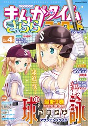 まんがタイムきららフォワード 2021年4月号