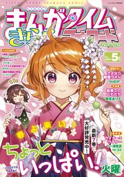 まんがタイムきららフォワード 2021年5月号
