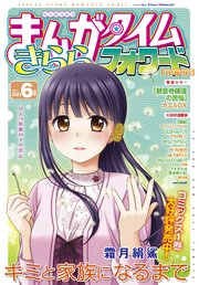 まんがタイムきららフォワード 2021年6月号
