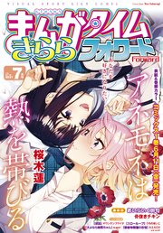 まんがタイムきららフォワード 2021年7月号