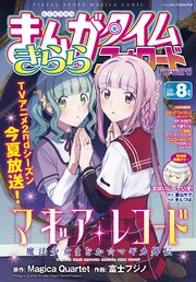 まんがタイムきららフォワード 2021年8月号