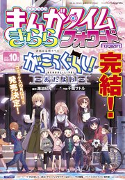 まんがタイムきららフォワード 2021年10月号