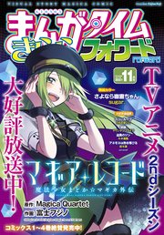 まんがタイムきららフォワード 2021年11月号