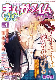 まんがタイムきららフォワード 2022年1月号