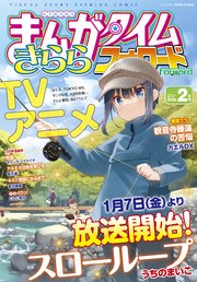 まんがタイムきららフォワード 2022年2月号