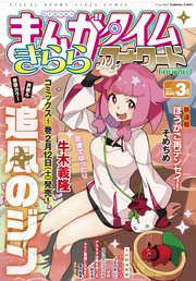 まんがタイムきららフォワード 2022年3月号