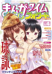 まんがタイムきららフォワード 2022年4月号
