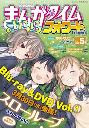 まんがタイムきららフォワード 2022年5月号