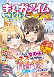 まんがタイムきららフォワード 2022年7月号