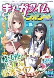 まんがタイムきららフォワード 2022年10月号