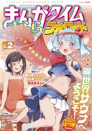 まんがタイムきららフォワード 2023年2月号