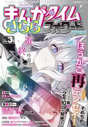 まんがタイムきららフォワード 2023年3月号