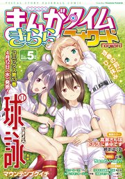 まんがタイムきららフォワード 2023年5月号