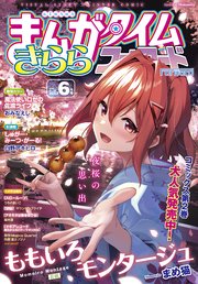 まんがタイムきららフォワード 2023年6月号