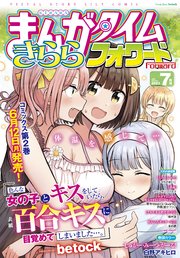 まんがタイムきららフォワード 2023年7月号