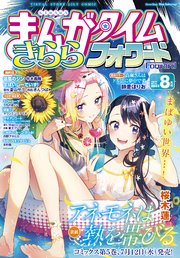 まんがタイムきららフォワード 2023年8月号