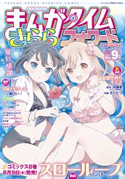 まんがタイムきららフォワード 2023年9月号