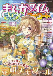 まんがタイムきららフォワード 2023年10月号