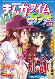 まんがタイムきららフォワード 2023年11月号