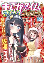 まんがタイムきららフォワード 2024年2月号