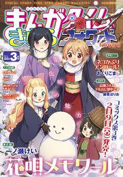 まんがタイムきららフォワード 2024年3月号