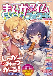 まんがタイムきららフォワード 2024年4月号