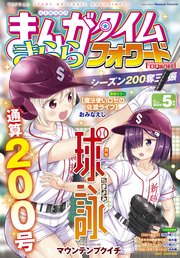 まんがタイムきららフォワード 2024年5月号