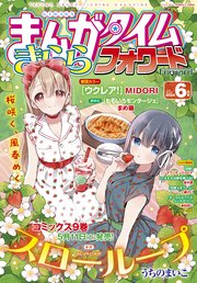 まんがタイムきららフォワード 2024年6月号