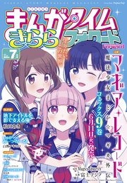 まんがタイムきららフォワード 2024年7月号