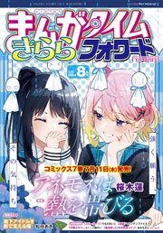 まんがタイムきららフォワード 2024年8月号