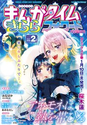 まんがタイムきららフォワード 2025年2月号