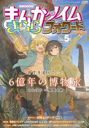 まんがタイムきららフォワード 2025年5月号
