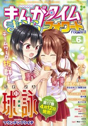 まんがタイムきららフォワード 2025年6月号