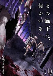 その廊下に、何かいる
