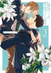 善次くんお借りします【電子限定描き下ろし付き】 3巻