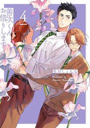 善次くんお借りします【電子限定描き下ろし付き】 4巻