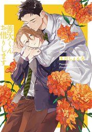 善次くんお借りします【電子限定描き下ろし付き】 5巻
