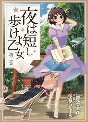 夜は短し歩けよ乙女　第二集